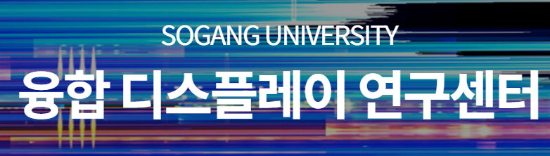융합 디스플레이 연구센터