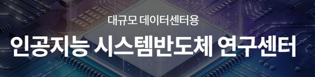 대규모 데이터센터용 인공지능 시스템반도체 연구센터