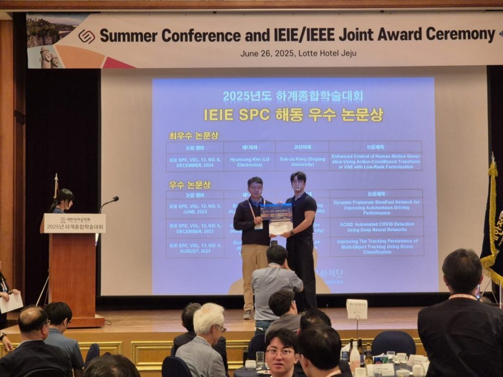 IEIE SPC 저널 해동 최우수 논문상